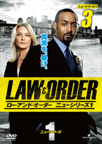 Law and Order ニューシリーズ1 Vol.3