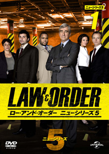 Law and Order ニューシリーズ5 Vol.1
